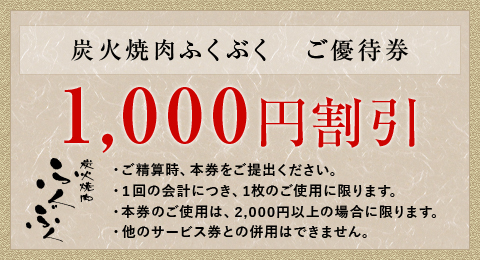 炭火焼肉ふくぶく ご優待券