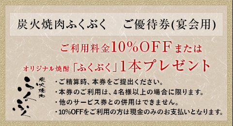 炭火焼肉ふくぶく ご優待券(宴会用)