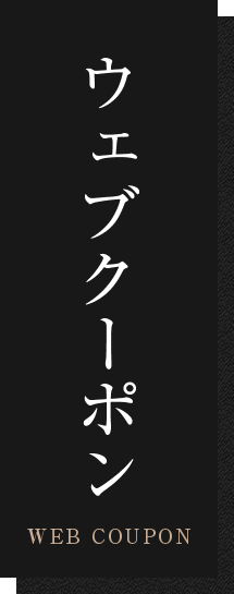 ウェブクーポン