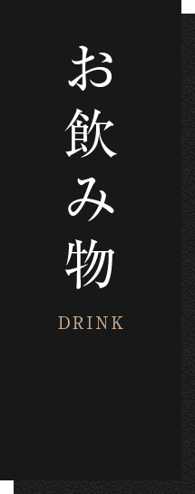 お飲み物