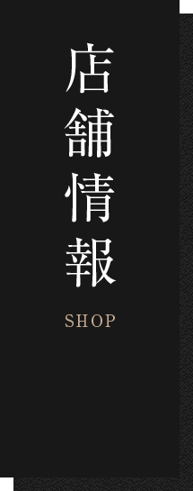 店舗情報